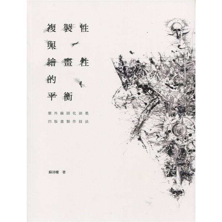 複製性與繪畫性的平衡：紫外線固化油墨凹版畫製作技法 | 拾書所