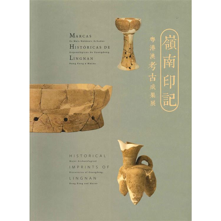 嶺南印記 粵港澳考古成果展 （展覽圖錄＋論文集） | 拾書所