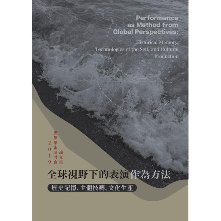 全球視野下的表演作為方法：歷史記憶、主體技藝、文化生產 | 拾書所