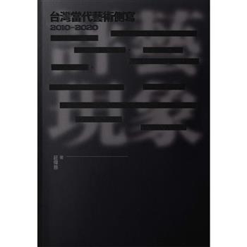 評藝現象：台灣當代藝術側寫2010-2020