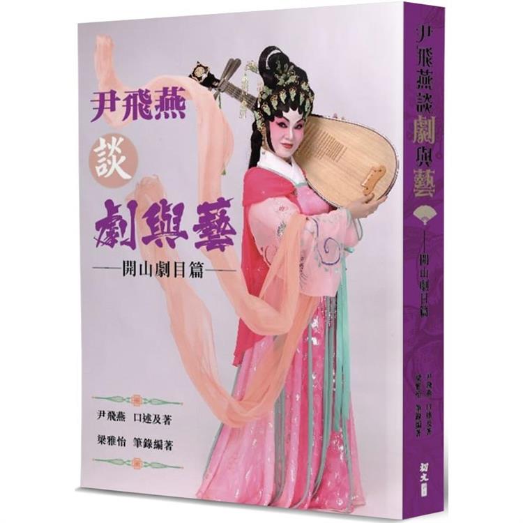 尹飛燕談劇與藝 | 拾書所