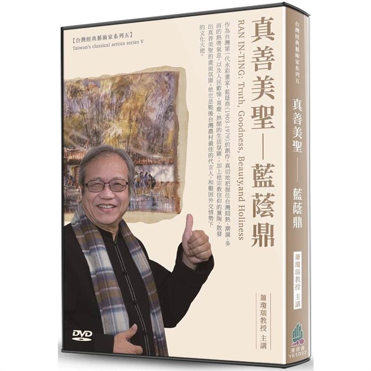 真善美聖：藍蔭鼎(DVD) | 拾書所