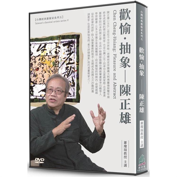 歡愉．抽象：陳正雄(DVD) | 拾書所