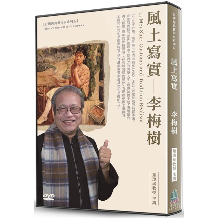 風土寫真：李梅樹(DVD) | 拾書所