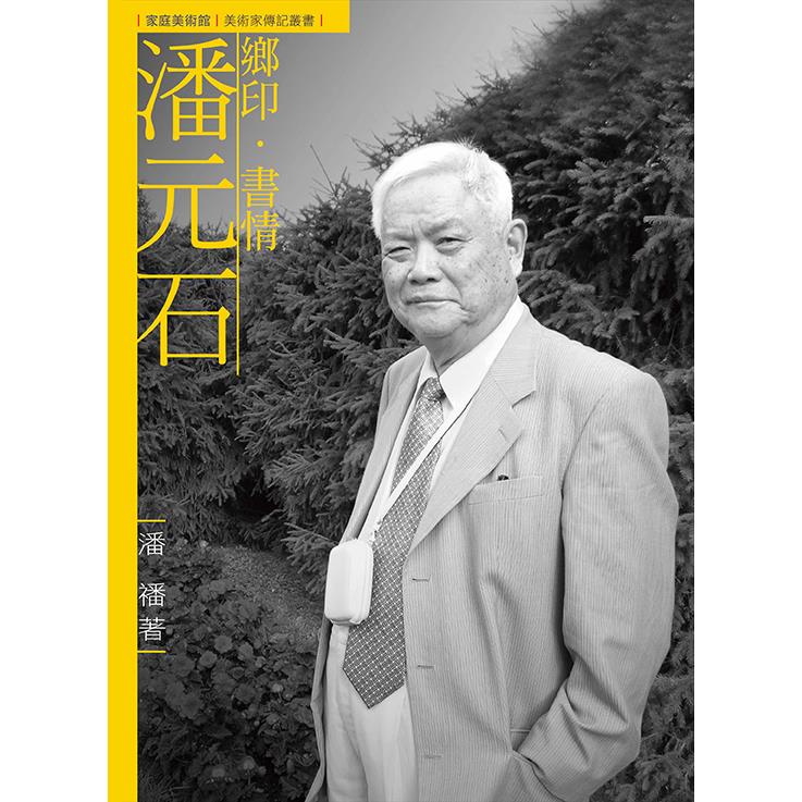 鄉印．書情．潘元石(附DVD) | 拾書所