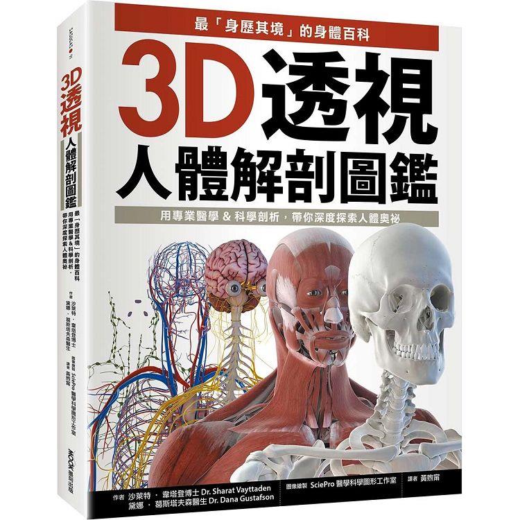 3D透視人體解剖圖鑑：最「身歷其境」的身體百科，用專業醫學&科學剖析，帶你深度探索人體奧祕 | 拾書所
