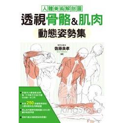 透視骨骼&肌肉動態姿勢集 | 拾書所