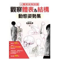 觀察體表&結構 動態姿勢集 | 拾書所