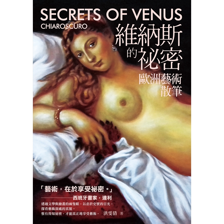 維納斯的祕密 ：歐洲藝術散筆