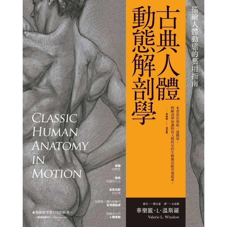 【電子書】古典人體動態解剖學 | 拾書所