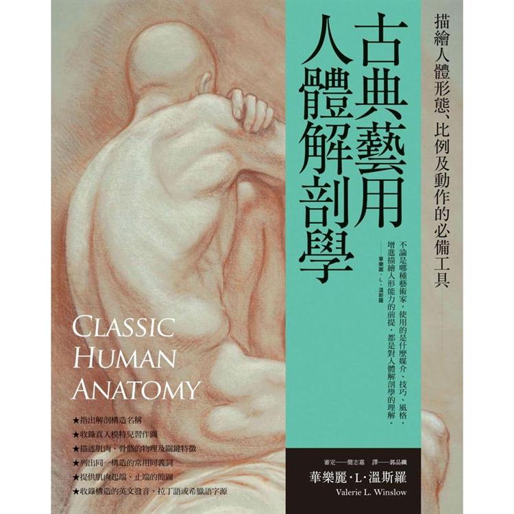 【電子書】古典藝用人體解剖學 | 拾書所