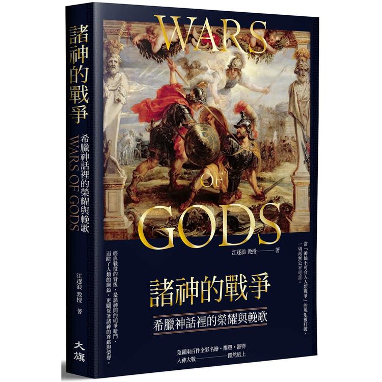 諸神的戰爭：希臘神話裡的榮耀與輓歌 | 拾書所