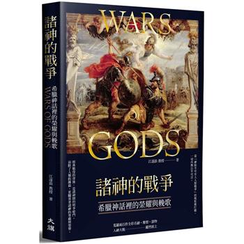 諸神的戰爭：希臘神話裡的榮耀與輓歌