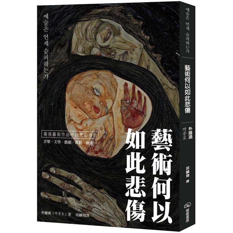 【電子書】藝術何以如此悲傷 | 拾書所