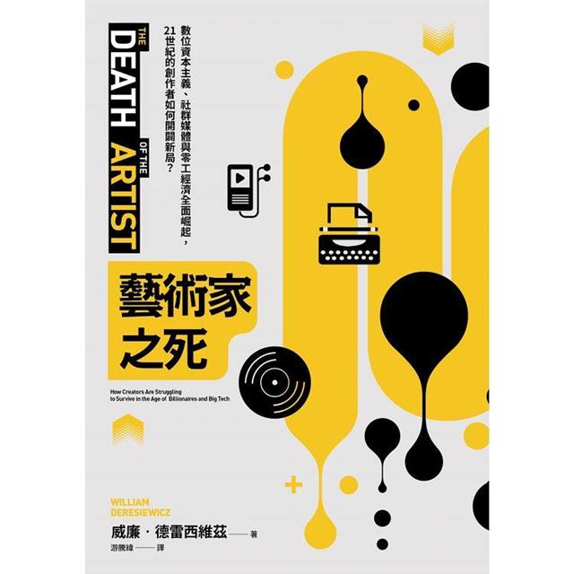 藝術家之死：數位資本主義、社群媒體與零工經濟全面崛起，21世紀