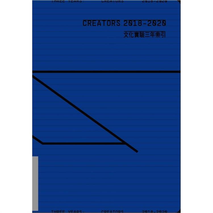 CREATORS 2018－2020文化實驗三年索引 | 拾書所