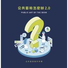 公共藝術怎麼辦2.0‧公共藝術操作手冊 | 拾書所
