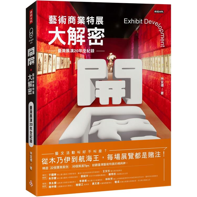 開展．藝術商業特展大解密：臺灣展演20年全紀錄