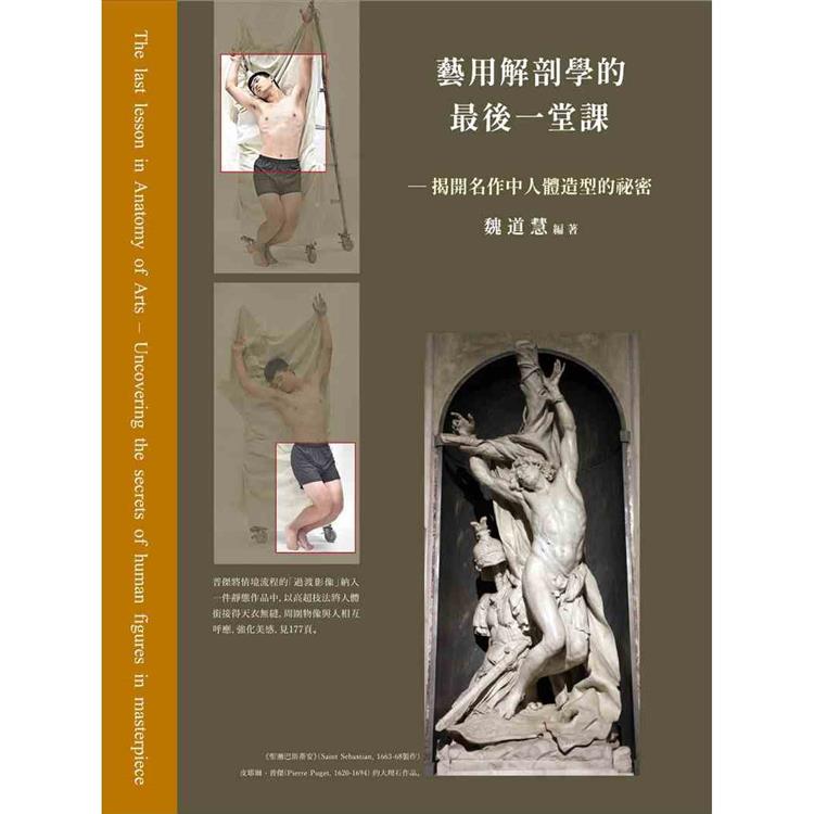 藝用解剖學的最後一堂課：揭開名作中人體造型的祕密 | 拾書所