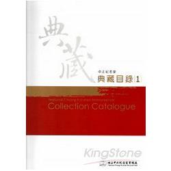 中正紀念堂典藏目錄 = National Chiang Kai-shek memorial hall collection catalogue