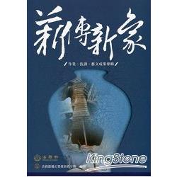 薪傳新象：作業、技訓、藝文成果專輯