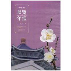 中正紀念堂103年展覽年鑑（光碟）