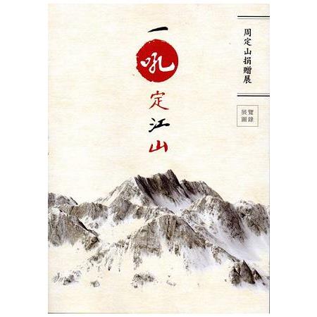 一吼定江山：周定山捐贈展 展覽圖錄