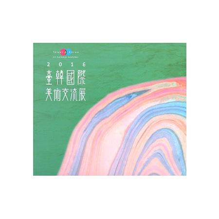 2016臺韓國際美術交流展