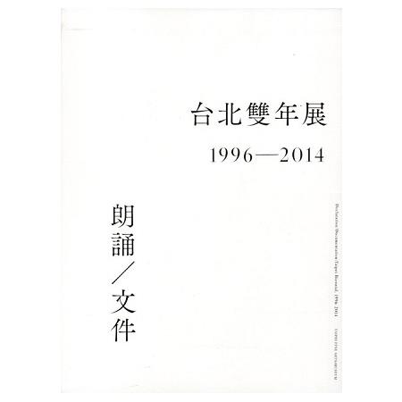 台北雙年展1996－2014：朗誦/文件