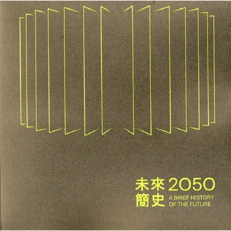 2050，未來簡史