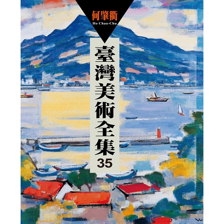 臺灣美術全集35：何肇衢 | 拾書所