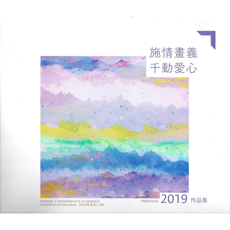 施情畫義千動愛心美術特展暨愛心活動 2019作品集