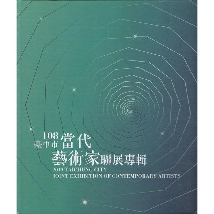 108年臺中市當代藝術家聯展專輯