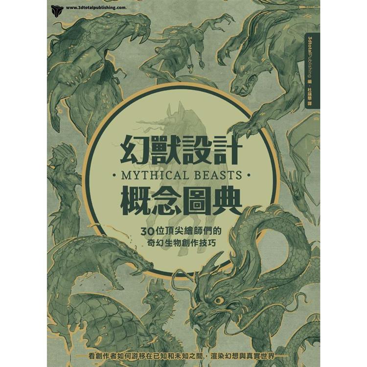 幻獸設計概念圖典：30位頂尖繪師們的奇幻生物創作技巧 | 拾書所