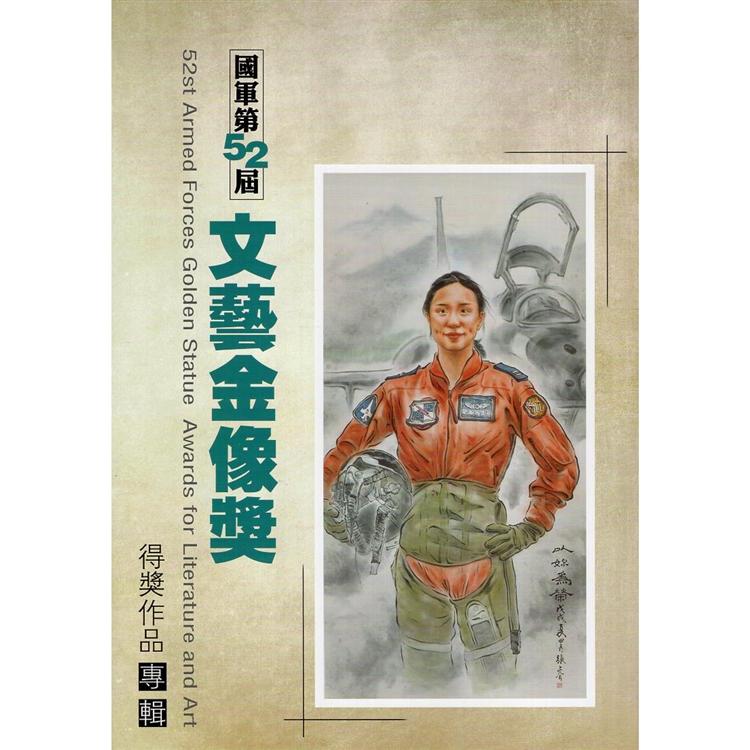 國軍第52屆文藝金像獎得獎作品專輯（附光碟）