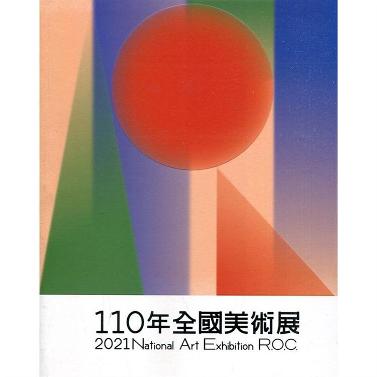 110年全國美術展 2021 National Art Exhibition R.O.C. | 拾書所