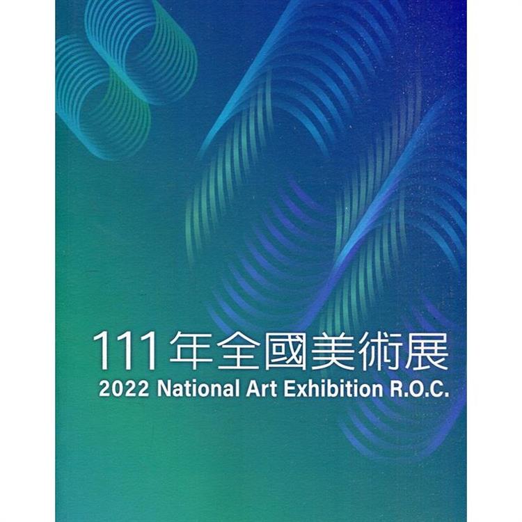 111年全國美術展 | 拾書所