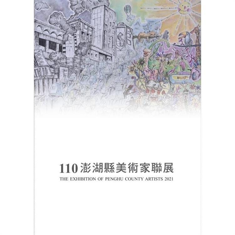 110澎湖縣美術家聯展（澎湖縣文化資產叢書308） | 拾書所