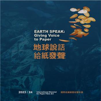 地球說話 給紙發聲：2023/24 國際紙纖維藝術雙年展