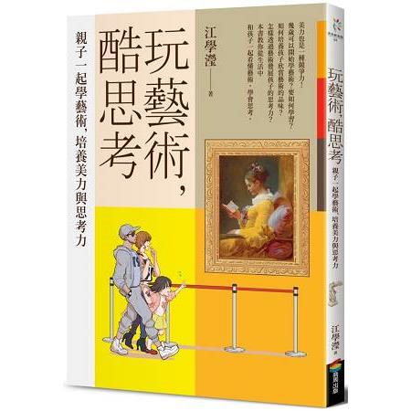 玩藝術，酷思考：親子一起學藝術，培養美力與思考力 | 拾書所