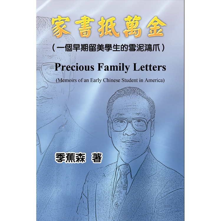 家書抵萬金：一個早期留美學生的雪泥鴻爪 | 拾書所