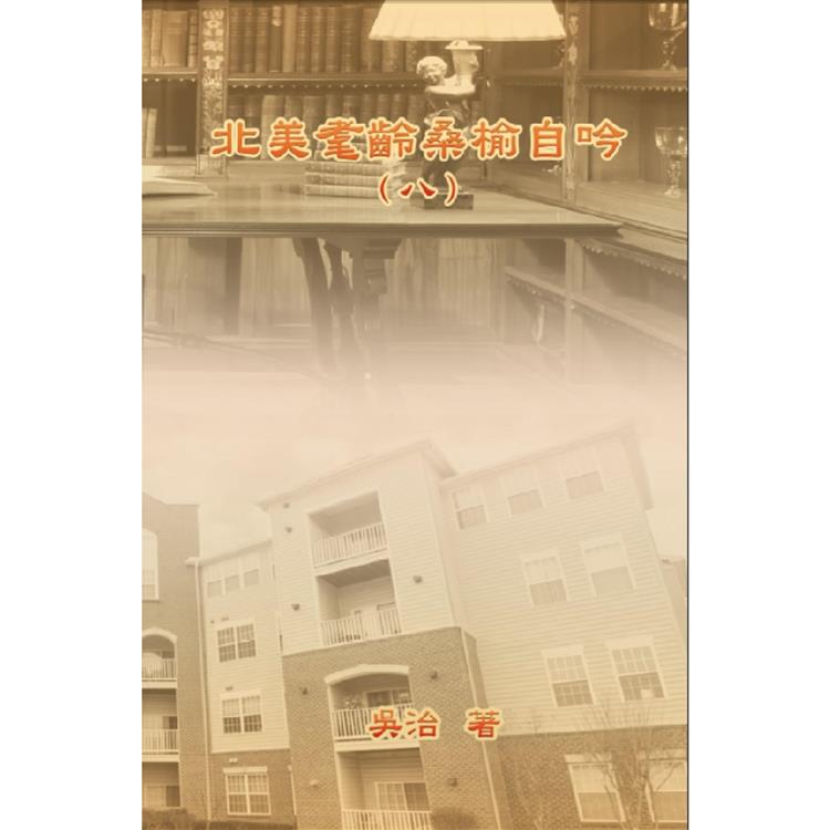 北美耄齡桑榆自吟（八） | 拾書所