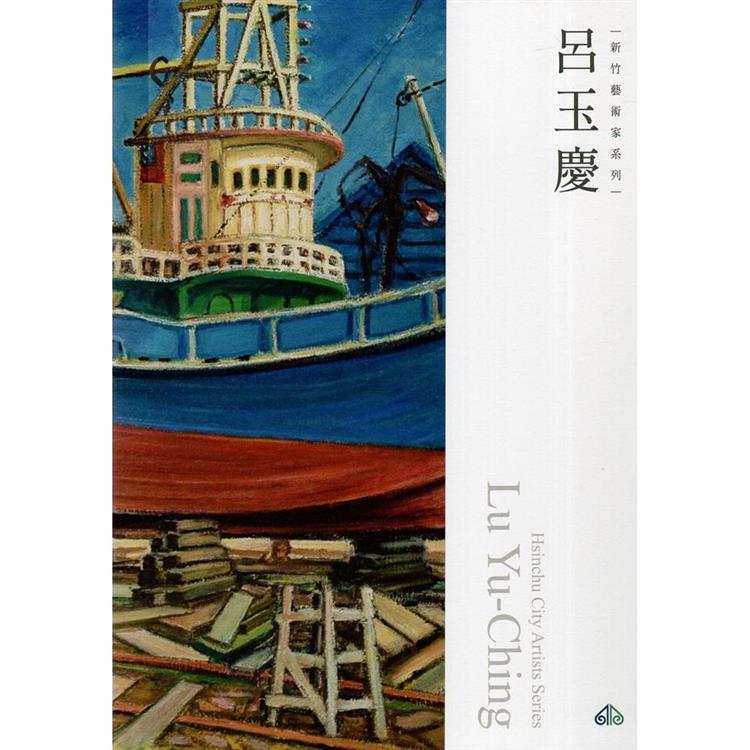 新竹藝術家叢書：呂玉慶 | 拾書所