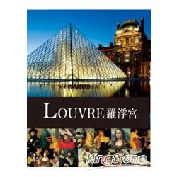 羅浮宮 LOUVRE | 拾書所