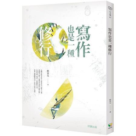 寫作也是一種修行 | 拾書所