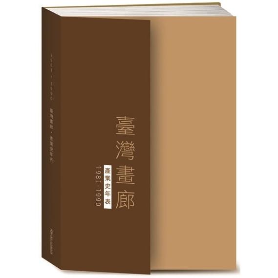 臺灣畫廊．產業史年表（1981－1990）