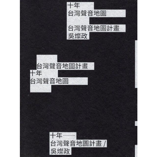 十年：台灣聲音地圖計畫／吳燦政 | 拾書所