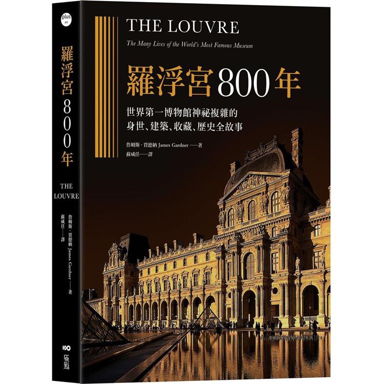 羅浮宮800年：世界第一博物館神祕複雜的身世、收藏、建築、歷史全故事 | 拾書所
