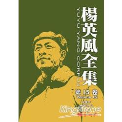 楊英風全集第十五卷：文集III | 拾書所