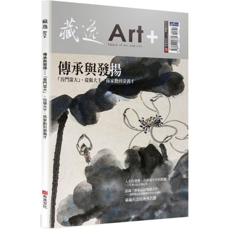 【電子書】藏逸：傳承與發揚 | 拾書所